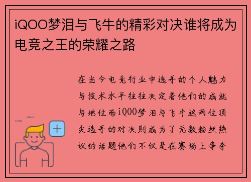 iQOO梦泪与飞牛的精彩对决谁将成为电竞之王的荣耀之路