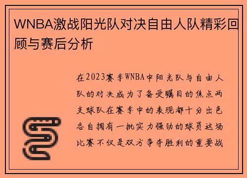 WNBA激战阳光队对决自由人队精彩回顾与赛后分析