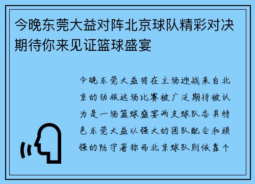 今晚东莞大益对阵北京球队精彩对决期待你来见证篮球盛宴