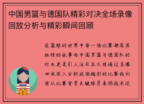 中国男篮与德国队精彩对决全场录像回放分析与精彩瞬间回顾