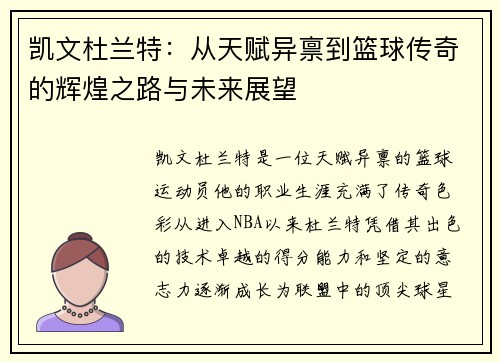 凯文杜兰特：从天赋异禀到篮球传奇的辉煌之路与未来展望