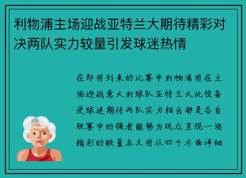 利物浦主场迎战亚特兰大期待精彩对决两队实力较量引发球迷热情