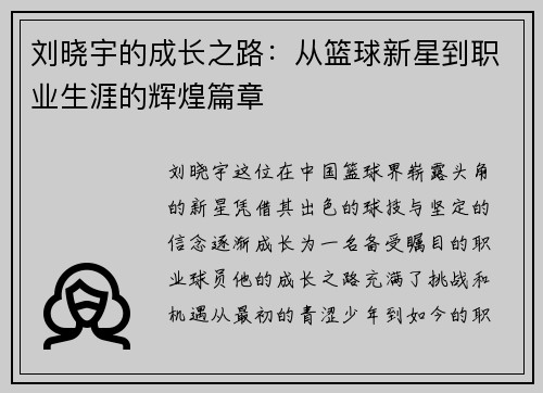 刘晓宇的成长之路：从篮球新星到职业生涯的辉煌篇章