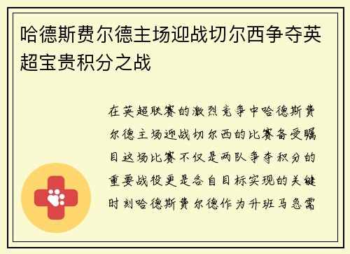 哈德斯费尔德主场迎战切尔西争夺英超宝贵积分之战