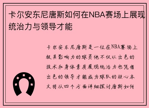 卡尔安东尼唐斯如何在NBA赛场上展现统治力与领导才能