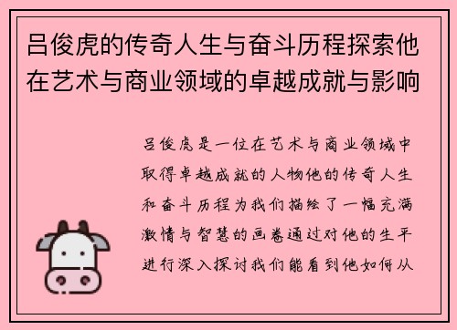 吕俊虎的传奇人生与奋斗历程探索他在艺术与商业领域的卓越成就与影响力