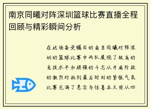 南京同曦对阵深圳篮球比赛直播全程回顾与精彩瞬间分析