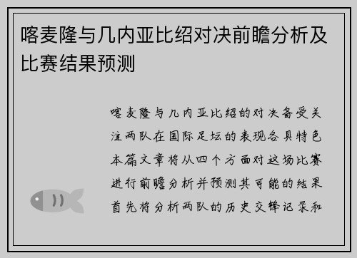 喀麦隆与几内亚比绍对决前瞻分析及比赛结果预测