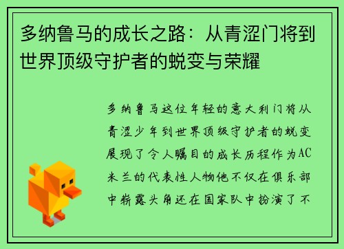多纳鲁马的成长之路：从青涩门将到世界顶级守护者的蜕变与荣耀