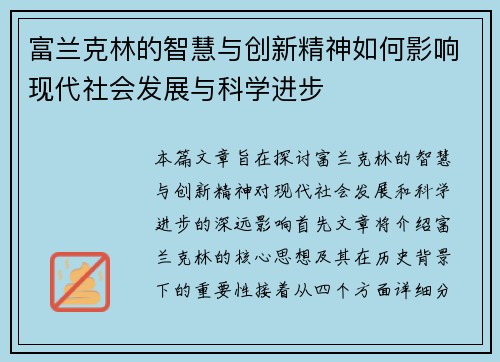 富兰克林的智慧与创新精神如何影响现代社会发展与科学进步