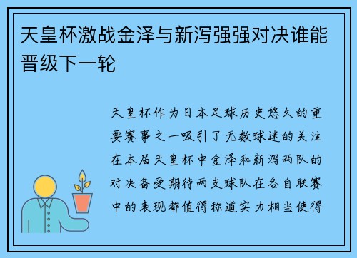 天皇杯激战金泽与新泻强强对决谁能晋级下一轮