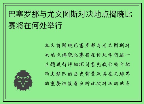 巴塞罗那与尤文图斯对决地点揭晓比赛将在何处举行