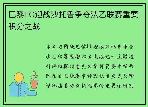 巴黎FC迎战沙托鲁争夺法乙联赛重要积分之战