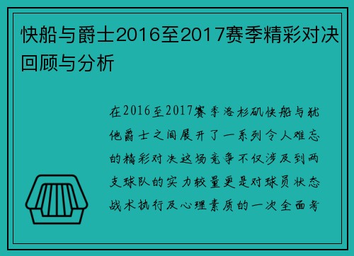 快船与爵士2016至2017赛季精彩对决回顾与分析